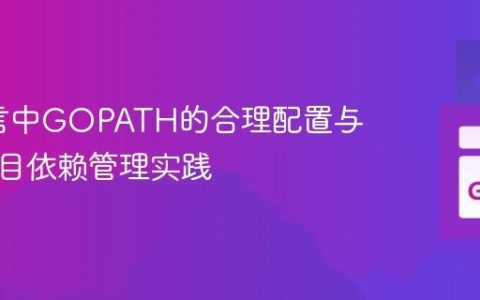 Go语言中GOPATH的合理配置与现代项目依赖管理实践