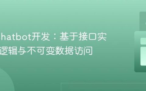 Java Chatbot开发：基于接口实现问答逻辑与不可变数据访问