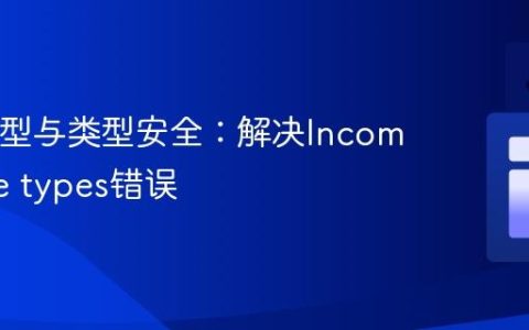 Java泛型与类型安全：解决Incompatible types错误