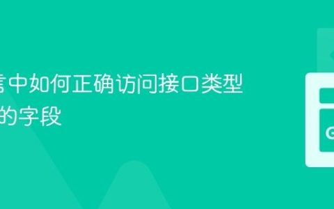 Go语言中如何正确访问接口类型底层值的字段