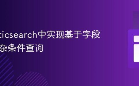 在Elasticsearch中实现基于字段值的复杂条件查询