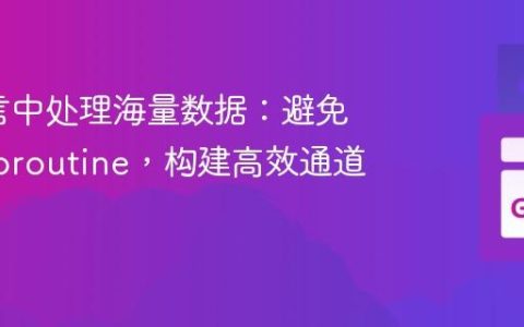 Go语言中处理海量数据：避免嵌套Goroutine，构建高效通道流水线