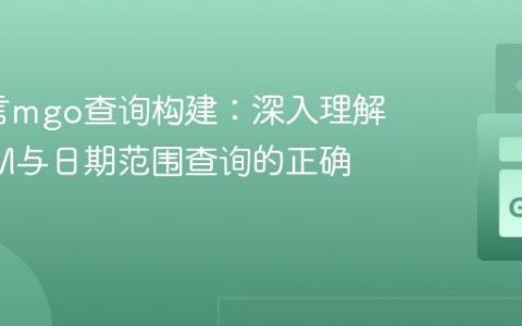 Go语言mgo查询构建：深入理解bson.M与日期范围查询的正确实践