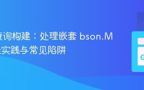 mgo 查询构建：处理嵌套 bson.M 的最佳实践与常见陷阱