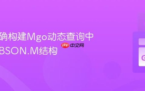如何正确构建Mgo动态查询中的嵌套BSON.M结构