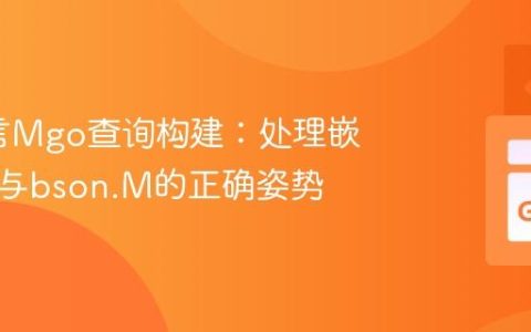 Go语言Mgo查询构建：处理嵌套条件与bson.M的正确姿势