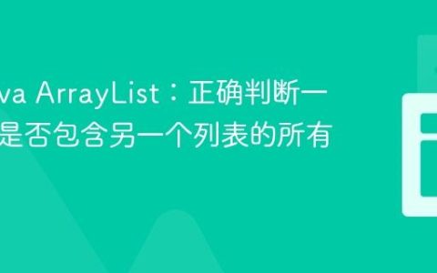掌握Java ArrayList：正确判断一个列表是否包含另一个列表的所有元素