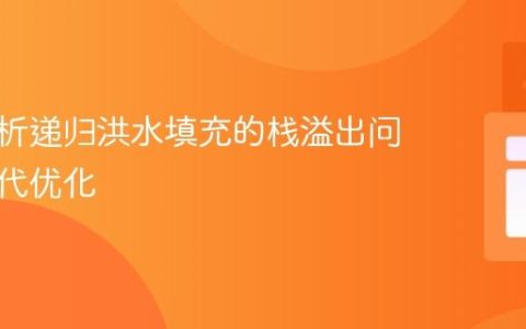 深度解析递归洪水填充的栈溢出问题与迭代优化