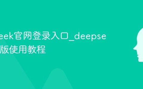 deepseek官网登录入口_deepseek网页版使用教程