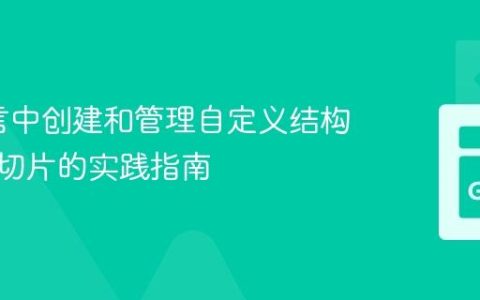 Go语言中创建和管理自定义结构体指针切片的实践指南