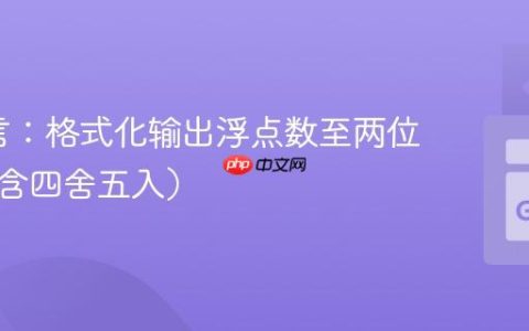 Go语言：格式化输出浮点数至两位小数（含四舍五入）