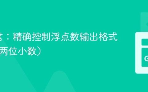 Go语言：精确控制浮点数输出格式（保留两位小数）
