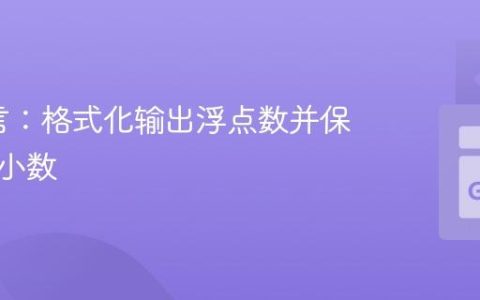 Go语言：格式化输出浮点数并保留两位小数