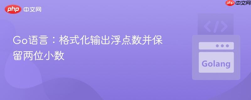 Go语言:格式化输出浮点数并保留两位小数