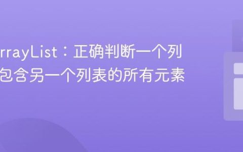 Java ArrayList：正确判断一个列表是否包含另一个列表的所有元素