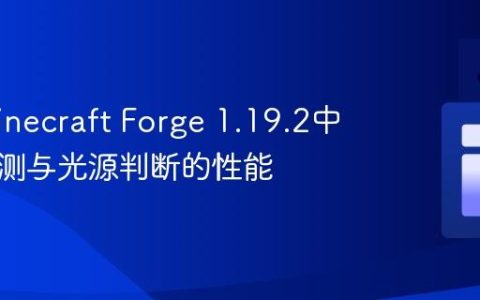 优化Minecraft Forge 1.19.2中方块检测与光源判断的性能
