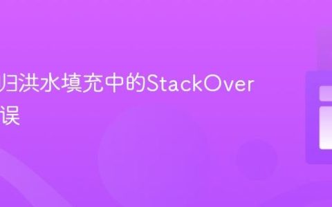 解决递归洪水填充中的StackOverflow错误