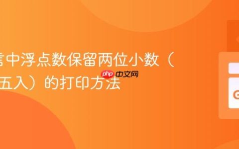 Go语言中浮点数保留两位小数（带四舍五入）的打印方法