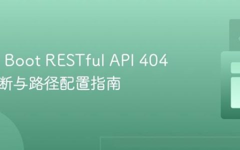 Spring Boot RESTful API 404 错误诊断与路径配置指南