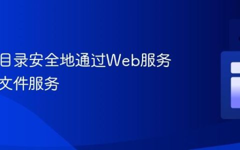 从挂载目录安全地通过Web服务器提供文件服务
