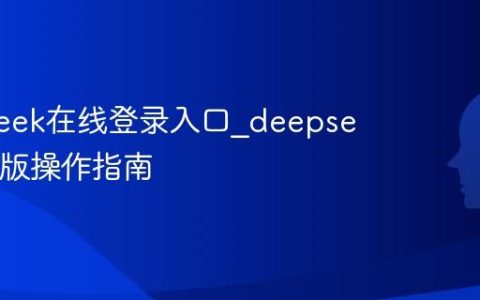 deepseek在线登录入口_deepseek网页版操作指南
