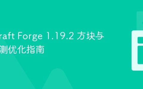 Minecraft Forge 1.19.2 方块与光源检测优化指南