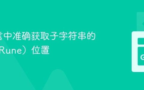 Go语言中准确获取子字符串的字符（Rune）位置