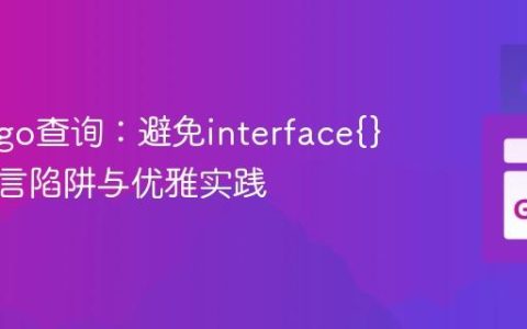 构建Mgo查询：避免interface{}类型断言陷阱与优雅实践