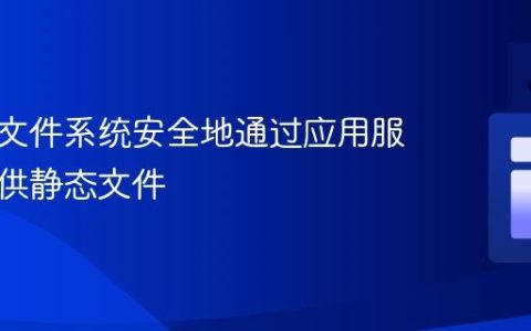 从挂载文件系统安全地通过应用服务器提供静态文件