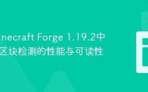 优化Minecraft Forge 1.19.2中半径内区块检测的性能与可读性