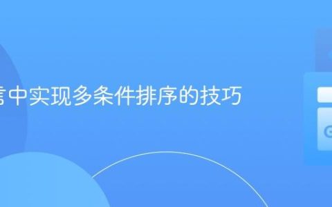 Go语言中实现多条件排序的技巧