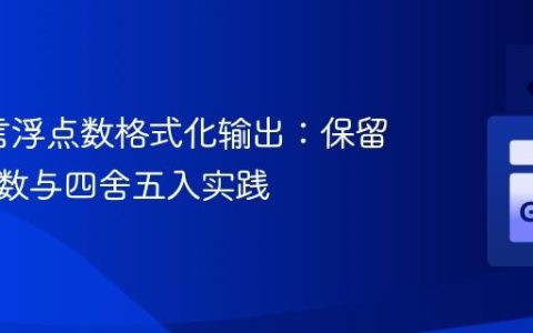 Go语言浮点数格式化输出：保留两位小数与四舍五入实践