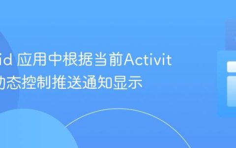 Android 应用中根据当前Activity状态动态控制推送通知显示