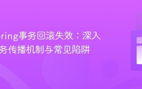 解决Spring事务回滚失效：深入理解事务传播机制与常见陷阱