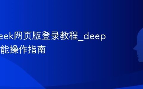 deepseek网页版登录教程_deepseek功能操作指南