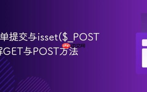PHP表单提交与isset($_POST)：理解GET与POST方法