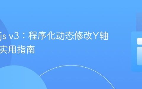 Chart.js v3：程序化动态修改Y轴标题的实用指南