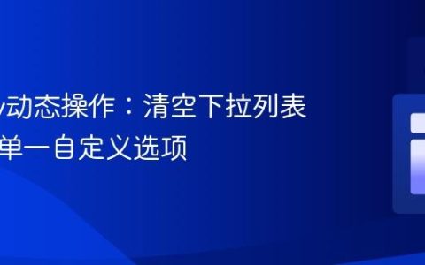 jQuery动态操作：清空下拉列表并设置单一自定义选项
