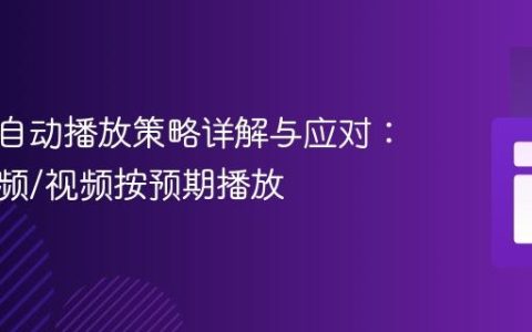 浏览器自动播放策略详解与应对：确保音频/视频按预期播放