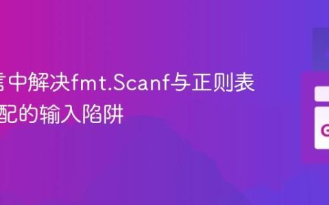 Go语言中解决fmt.Scanf与正则表达式匹配的输入陷阱