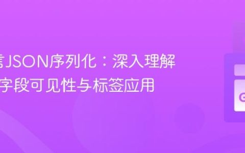 Go语言JSON序列化：深入理解结构体字段可见性与标签应用
