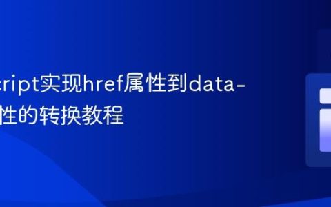 JavaScript实现href属性到data-href属性的转换教程
