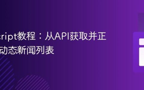 JavaScript教程：从API获取并正确渲染动态新闻列表