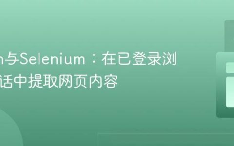 Python与Selenium：在已登录浏览器会话中提取网页内容