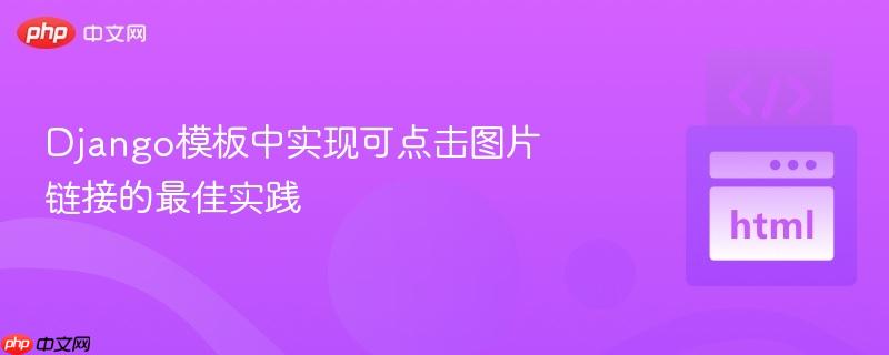 Django模板中实现可点击图片链接的最佳实践