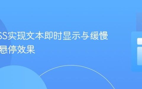 使用CSS实现文本即时显示与缓慢消失的悬停效果