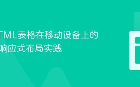 优化HTML表格在移动设备上的显示：响应式布局实践