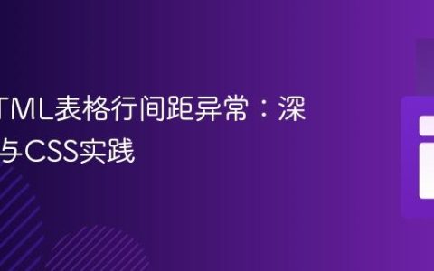 解决HTML表格行间距异常：深入理解与CSS实践