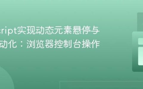 JavaScript实现动态元素悬停与点击自动化：浏览器控制台操作指南