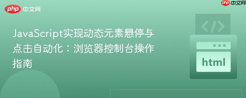 JavaScript实现动态元素悬停与点击自动化:浏览器控制台操作指南